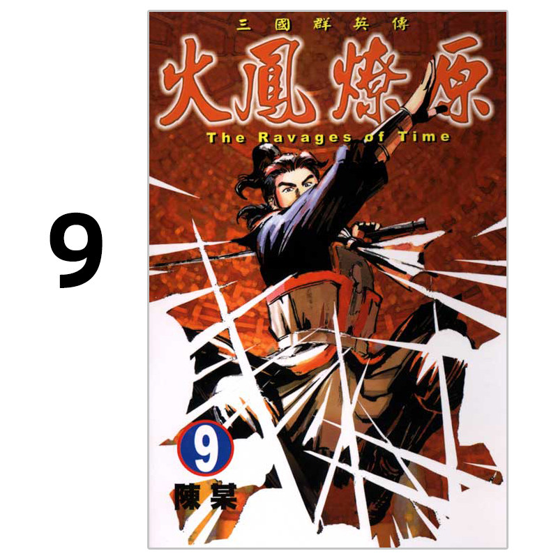 漫画火凤燎原9陈某台版漫画