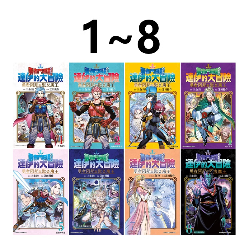 现货 漫画 勇者斗恶龙达伊的大冒险 勇者阿邦与狱炎魔王 1-8 三条陆 台版漫画书 青文出版 繁体中文 日本动漫小说正版书籍