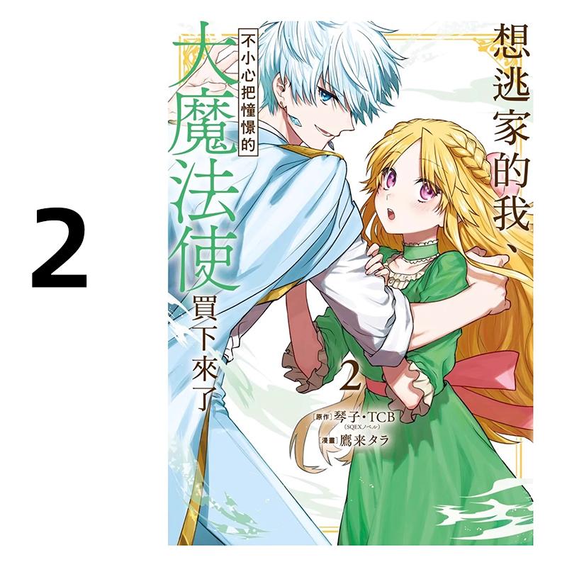 现货 漫画 想逃家的我 不小心把憧憬的大魔法使买下来了 2 琴子 台版漫画书 长鸿出版社 繁体中文 周边全套画集日本动漫小说正版原
