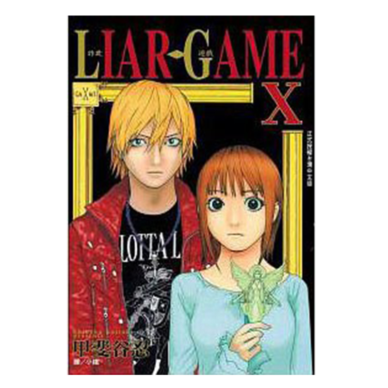 漫画LIARGAME诈欺游戏10