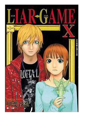漫画LIARGAME诈欺游戏10