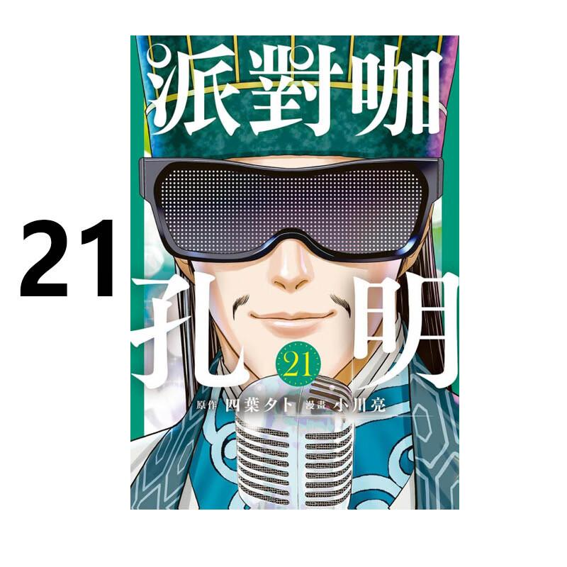 现货 漫画 派对咖孔明 21 四叶タト 台版漫画书 东立出版社 繁体中文 周边全套画集日本动漫小说正版原著书籍