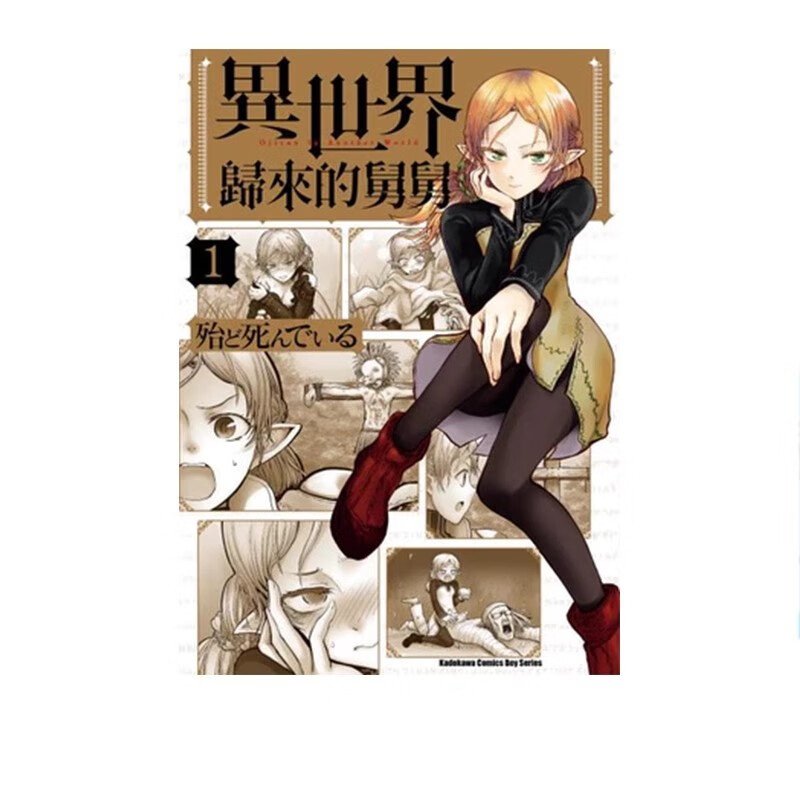 漫画异世界归来的舅舅1台版