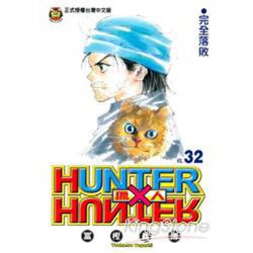 漫画全职猎人32富坚义博台版