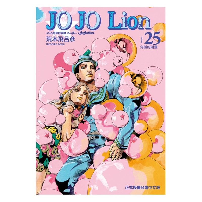 JOJO的奇妙冒险PART8Lion25