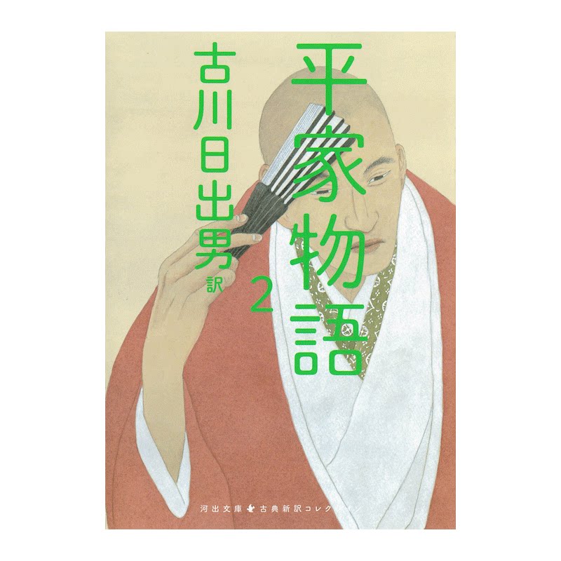 平家物语2日文原版古川日出男
