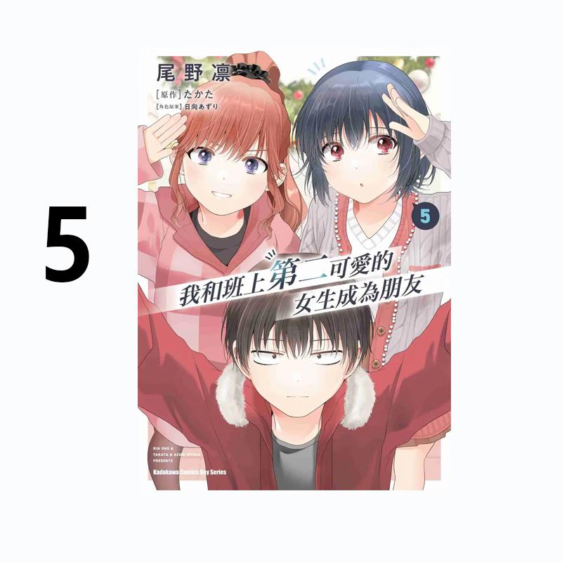 现货 漫画 我和班上第二可爱的女生成为朋友 5 尾野凛 台版漫画书 角川出版社 繁体中文 周边全套画集日本动漫小说正版原著书籍