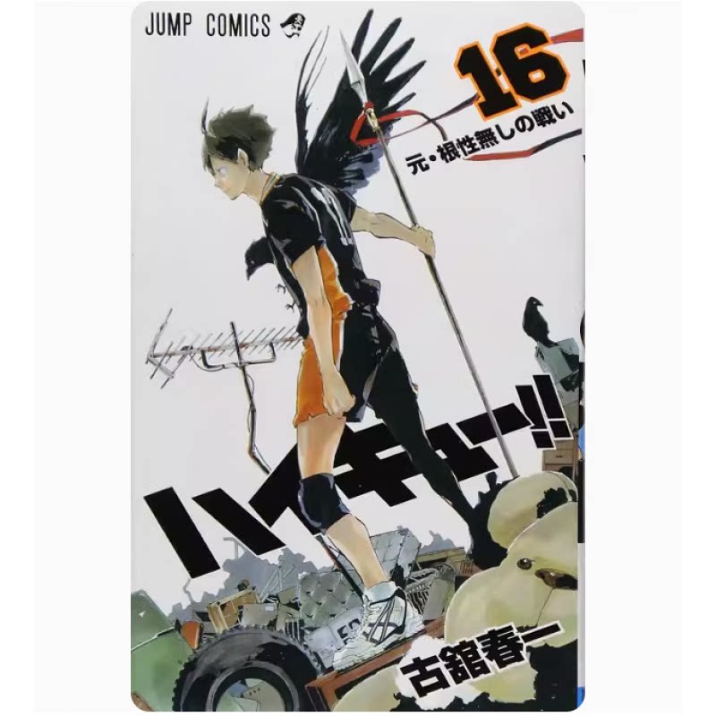 现货 排球少年 16 漫画 日文原版 ハイキュー 16 古馆春一 集英社 小排球Haikyuu单本全册 周边全套画集日本动漫小说正版原著书籍