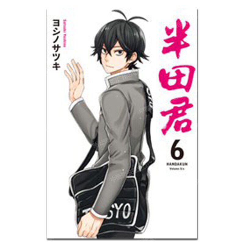 漫画半田君6ヨシノサツキ