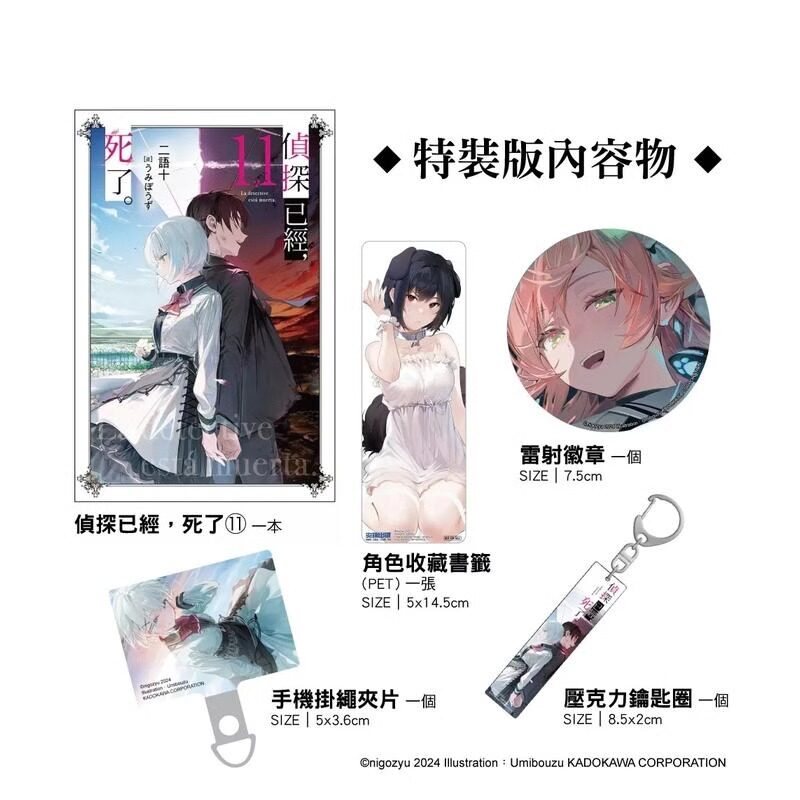 轻小说侦探已经死了11特装版