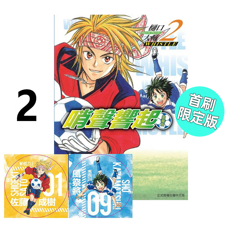 现货 漫画 哨声响起 爱藏版 2 首刷限定版 樋口大辅 台版漫画书 东立出版社 繁体中文 周边全套画集日本动漫小说正版原著书籍