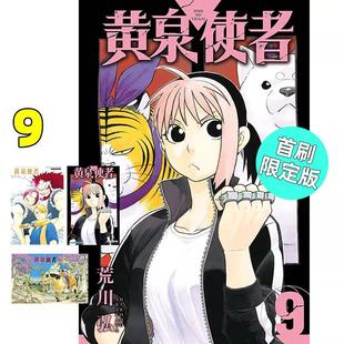 现货 漫画 黄泉使者 9 首刷限定版 荒川弘 台版漫画书 东立出版社 繁体中文 黄泉双使 周边全套画集日本动漫小说正版原著书籍