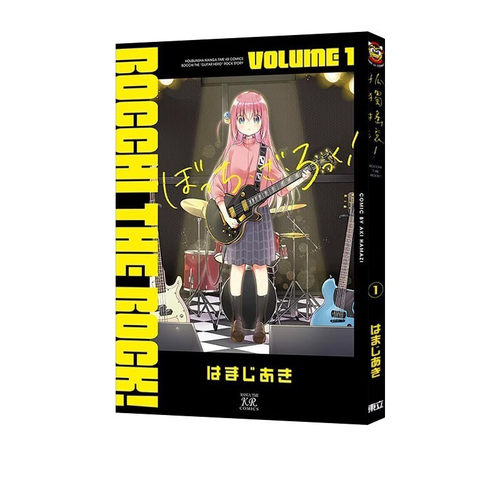 漫画孤独摇滚！1台版漫画