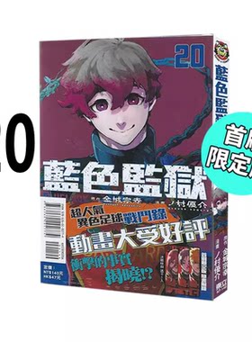 现货 漫画 BLUE LOCK 蓝色监狱 20 首刷限定版 金城宗幸 台版漫画书 东立出版繁体中文 蓝色禁区 蓝锁 日本动漫小说正版原著书籍