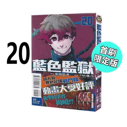 现货 漫画 BLUE LOCK 蓝色监狱 20 首刷限定版 金城宗幸 台版漫画书 东立出版繁体中文 蓝色禁区 蓝锁 日本动漫小说正版原著书籍