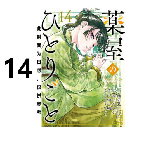 漫画药师少女的独语14日向夏