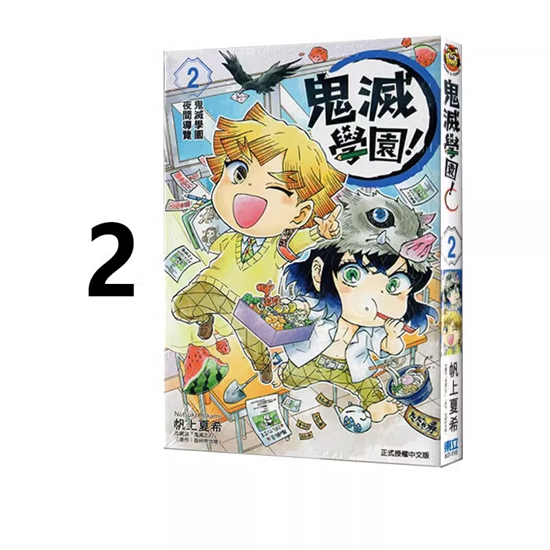 漫画鬼灭学园2帆上夏希吾峠