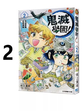 现货 漫画 鬼灭学园 2 帆上夏希 吾峠呼世晴 台版漫画书 鬼灭之刃 东立出版社 繁体中文 周边全套画集日本动漫小说正版原著书籍
