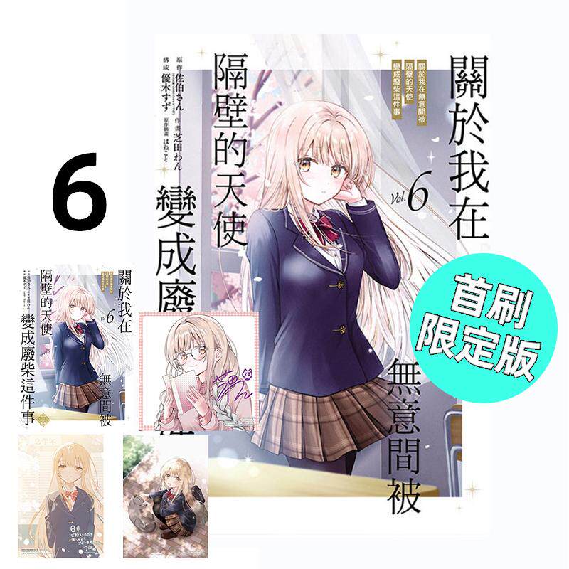 现货 漫画 关于我在无意间被隔壁的天使变成废柴这件事 6 首刷限定版 台版 东立繁体中文 关于邻家的天使大人全套画集日本动漫小说