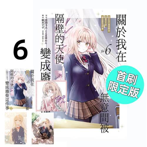 预售 漫画 关于我在无意间被隔壁的天使变成废柴这件事 6 首刷限定版 台版 东立繁体中文 关于邻家的天使大人全套画集日本动漫小说