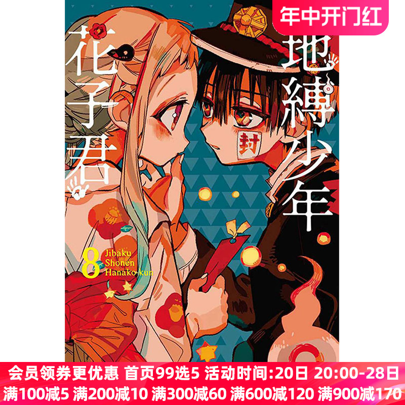 漫画地缚少年花子君8台版