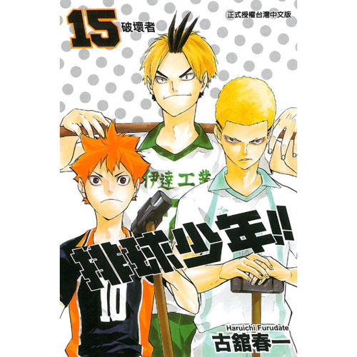 现货漫画排球少年15古馆春一