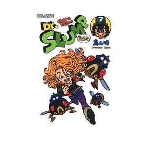 现货 漫画 Dr.SLUMP 怪博士与机器娃娃完全版 7 台版漫画书 鸟山明 台湾东立出版社 IQ博士 阿拉蕾全套日本动漫小说正版原著书籍