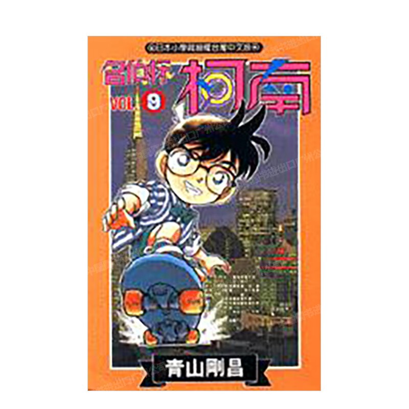 漫画名侦探柯南9青山刚昌