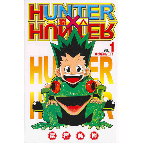 漫画全职猎人1富坚义博台版