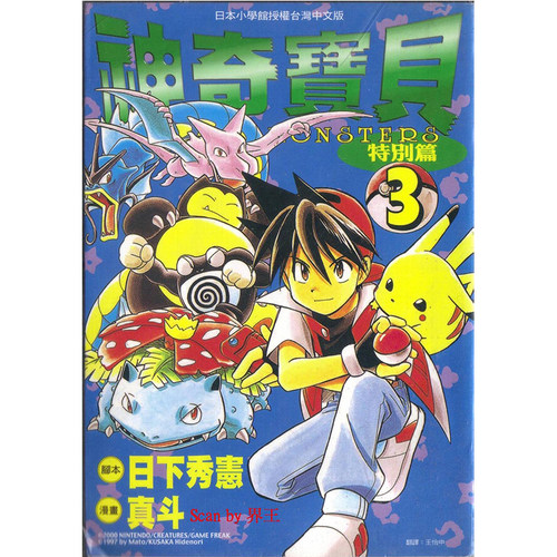 漫画神奇宝贝特別篇3日下秀宪