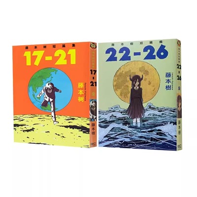 漫画藤本树短篇集17-21+22-26