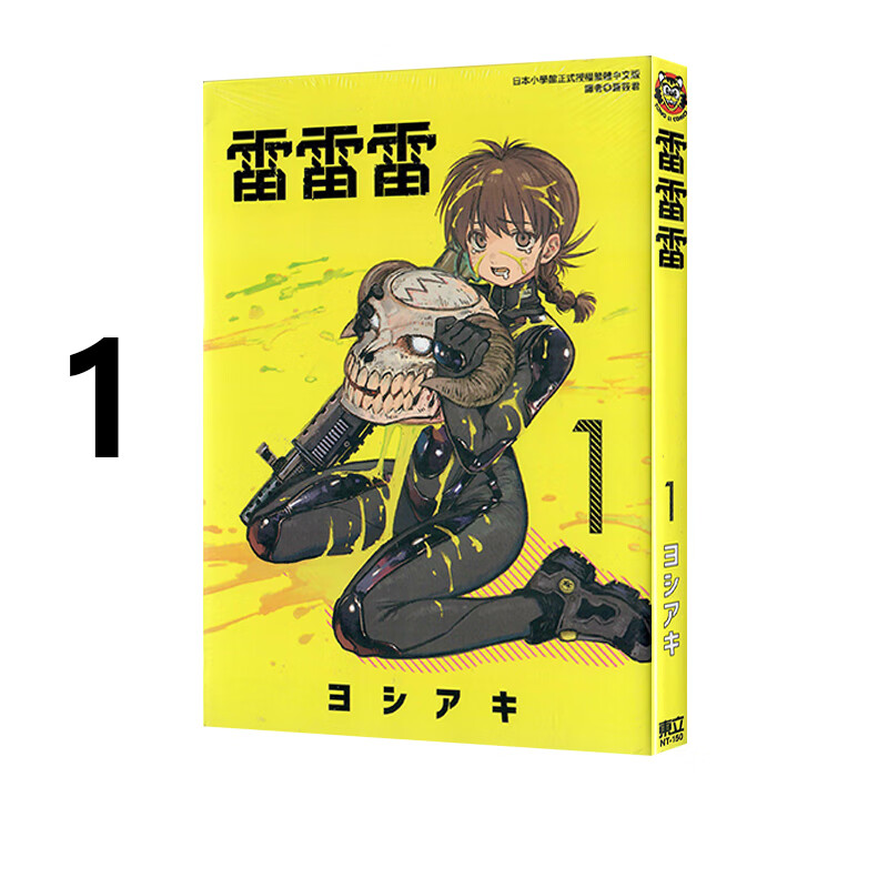 漫画雷雷雷1ヨシアキ台版