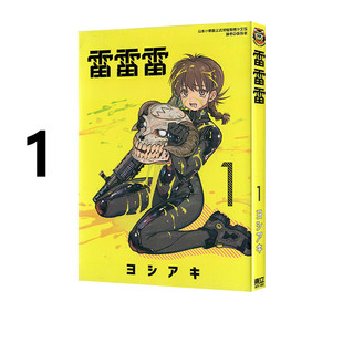 现货 漫画 雷雷雷 1 ヨシアキ 台版漫画书 东立出版社 繁体中文 周边全套画集日本动漫小说正版原著书籍