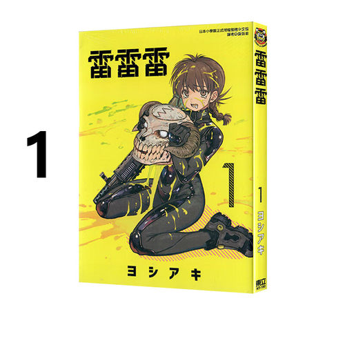 漫画雷雷雷1ヨシアキ台版