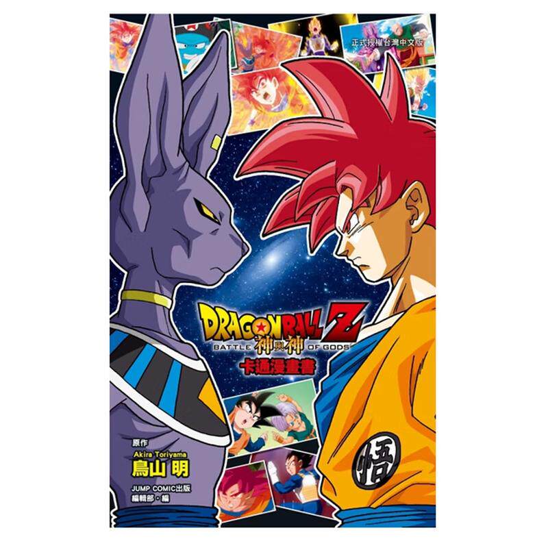 预售 漫画 七龙珠Z 神与神 全彩卡通漫画书 鸟山明 台版漫画书 东立 繁体中文 DRAGON BALL超 全套画集日本动漫小说正版原著书籍