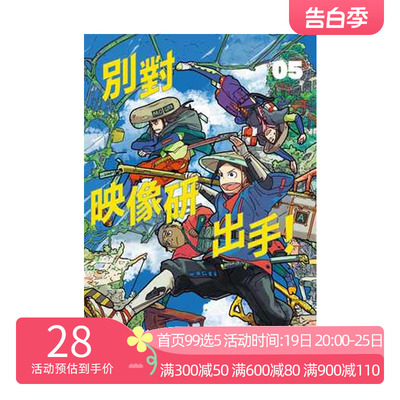 【中图台版】漫画 别对映像研出手！5 大童澄瞳繁体中字漫画书 东贩出版