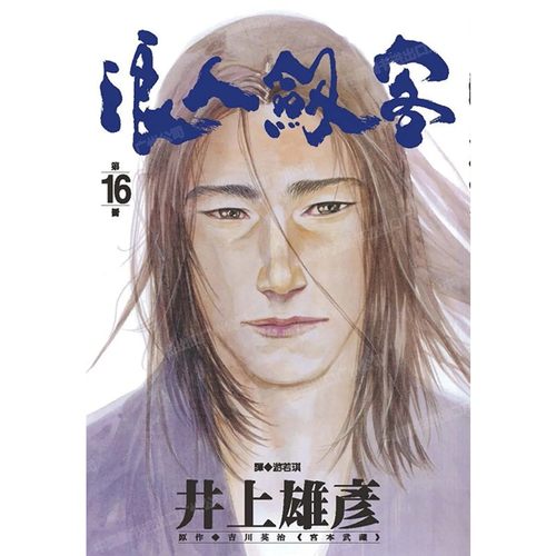 漫画浪人剑客16井上雄彦台版