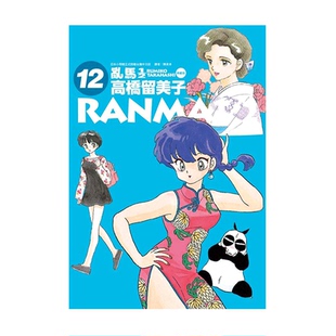 现货 漫画 乱马1/2二分之一 典藏版 12 高桥留美子 台版漫画书 尖端出版社 繁体中文 完全版 相聚一刻 犬夜叉作者日本动漫小说书籍