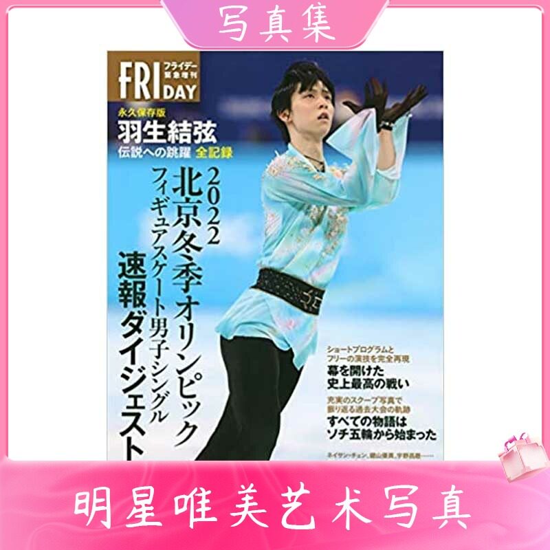 中国日文羽生结弦写真集