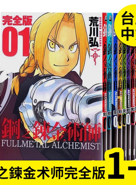 现货 漫画 钢之炼金术师 完全版 1-9 荒川弘 台版漫画书 尖端出版 繁体中文 钢之炼金术士 钢炼 周边全套画集日本动漫小说正版书籍