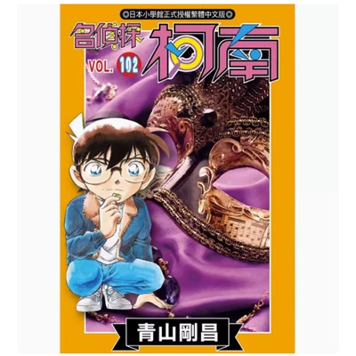 漫画名侦探柯南102青山刚昌