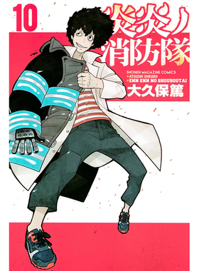 现货 炎炎消防队 10 漫画 日文原版 大久保笃 讲谈社 炎炎ノ消防隊Fire Force 噬魂师作者周边全套画集日本动漫小说正版书籍