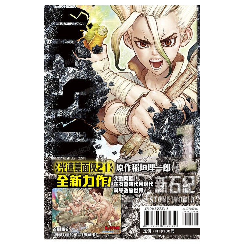 Dr.STONE新石纪1台版漫画