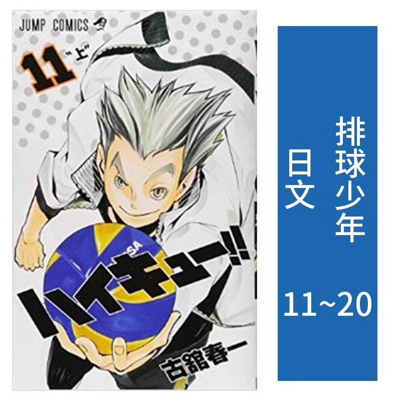 现货 排球少年 11-20册 漫画 日文原版 ハイキュー 古馆春一 集英社 小排球Haikyuu单本全册 全套画集日本动漫小说正版原著书籍