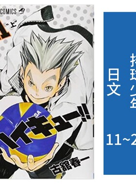 现货 排球少年 11-20册 漫画 日文原版 ハイキュー 古馆春一 集英社 小排球Haikyuu单本全册 全套画集日本动漫小说正版原著书籍