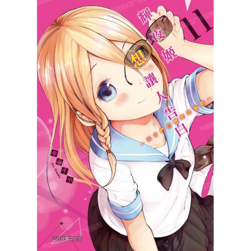 漫画辉夜大小姐想让我告白11