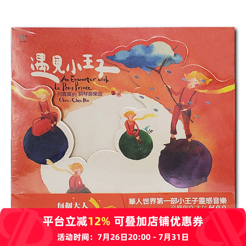 【原装进口】何真真 遇见小王子 钢琴音乐会专辑 CD唱片 TCD5322