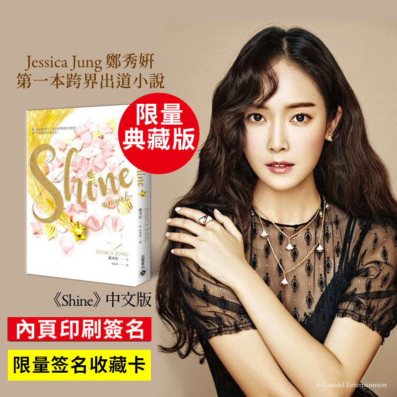 现货 限定签名照片收藏卡 Shine 郑秀妍Jessica Jung 典藏版 台版繁体中文 港台原版 韩国文学 跨界出道小说 高宝出版社