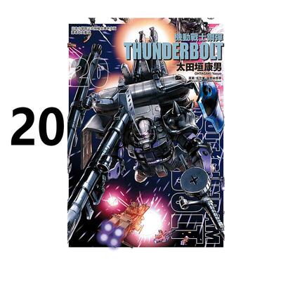现货 漫画 机动战士钢弹 THUNDERBOLT 20 太田垣康男 台版漫画书 东立出版社 繁体中文 周边全套画集日本动漫小说正版原著书籍