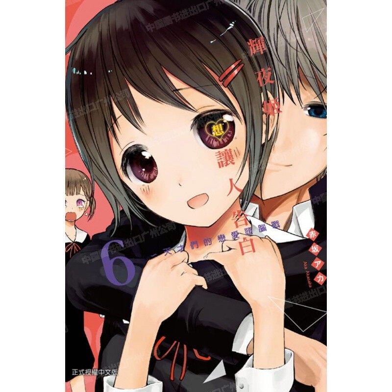 漫画辉夜大小姐想让我告白6